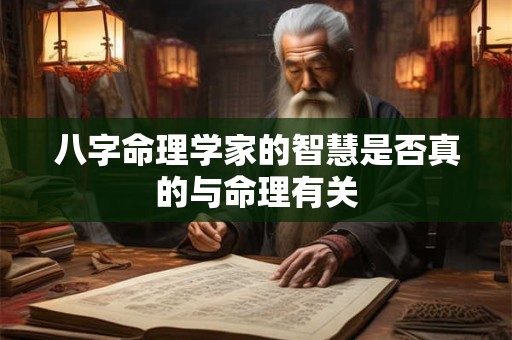 八字命理学家的智慧是否真的与命理有关