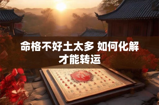 命格不好土太多 如何化解才能转运