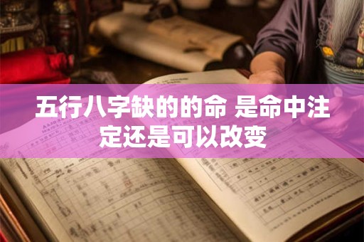 五行八字缺的的命 是命中注定还是可以改变