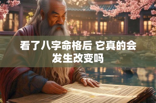 看了八字命格后 它真的会发生改变吗