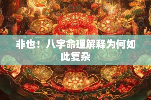 非也！八字命理解释为何如此复杂
