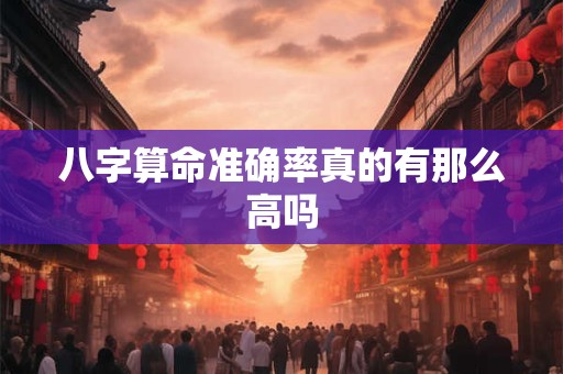 八字算命准确率真的有那么高吗