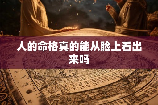 人的命格真的能从脸上看出来吗