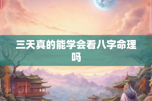 三天真的能学会看八字命理吗