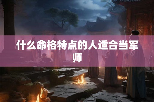 什么命格特点的人适合当军师