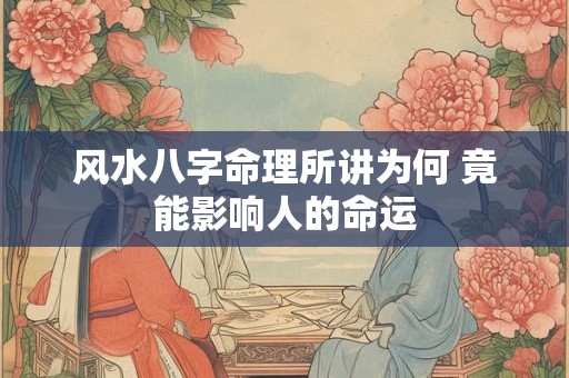 风水八字命理所讲为何 竟能影响人的命运
