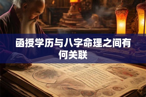 函授学历与八字命理之间有何关联