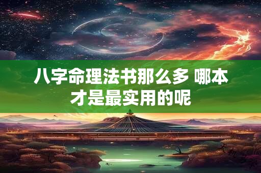 八字命理法书那么多 哪本才是最实用的呢