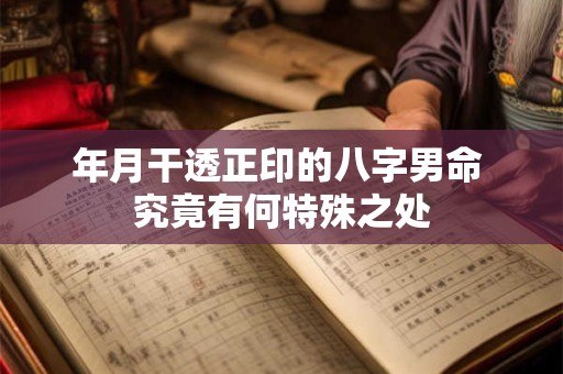 年月干透正印的八字男命 究竟有何特殊之处