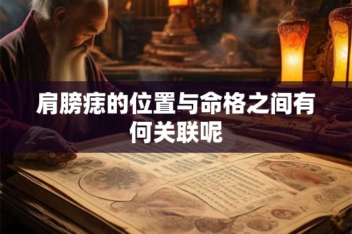 肩膀痣的位置与命格之间有何关联呢