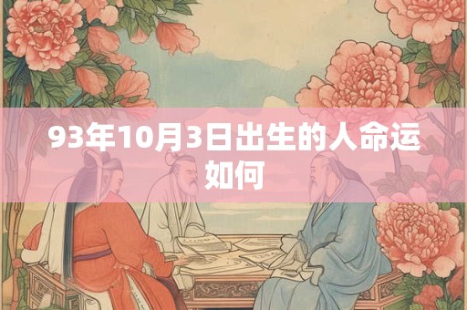 93年10月3日出生的人命运如何