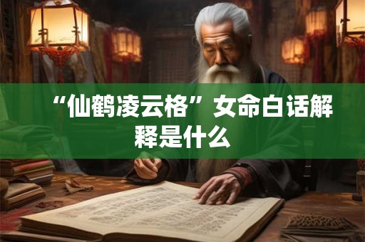 “仙鹤凌云格”女命白话解释是什么