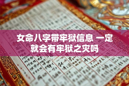 女命八字带牢狱信息 一定就会有牢狱之灾吗