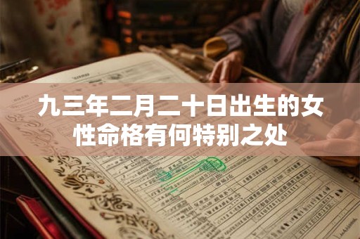 九三年二月二十日出生的女性命格有何特别之处