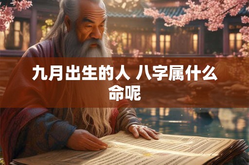 九月出生的人 八字属什么命呢