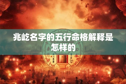 兆屹名字的五行命格解释是怎样的
