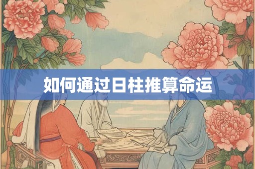 如何通过日柱推算命运