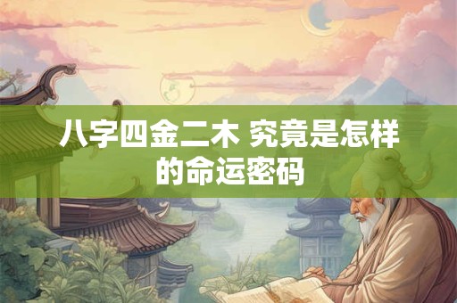 八字四金二木 究竟是怎样的命运密码