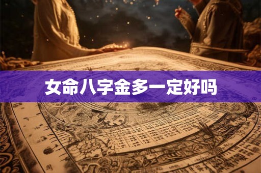 女命八字金多一定好吗