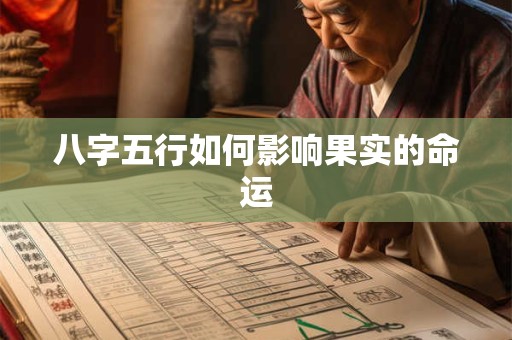 八字五行如何影响果实的命运