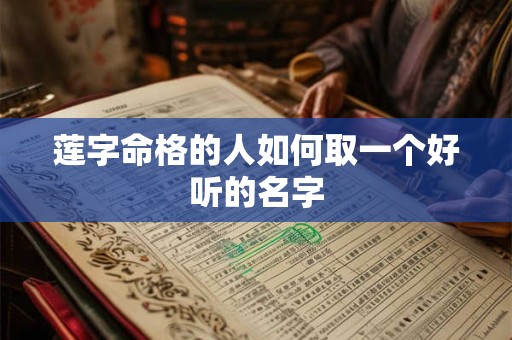 莲字命格的人如何取一个好听的名字