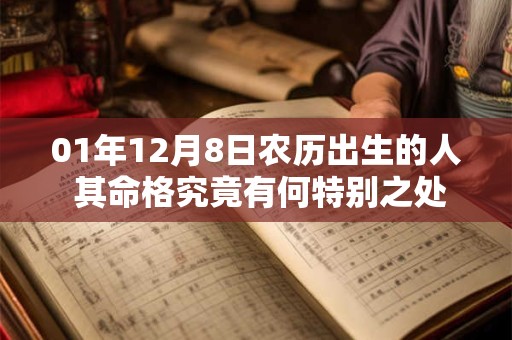 01年12月8日农历出生的人 其命格究竟有何特别之处 01年12月8日农历出生的人 其命格究竟有何特别之处