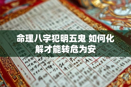 命理八字犯明五鬼 如何化解才能转危为安
