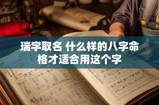 瑞字取名 什么样的八字命格才适合用这个字
