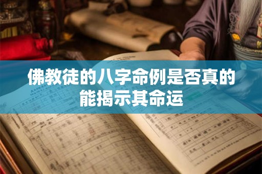 佛教徒的八字命例是否真的能揭示其命运