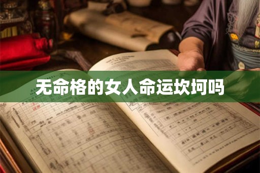 无命格的女人命运坎坷吗