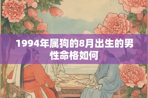 1994年属狗的8月出生的男性命格如何
