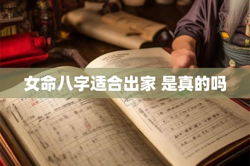 女命八字适合出家 是真的吗