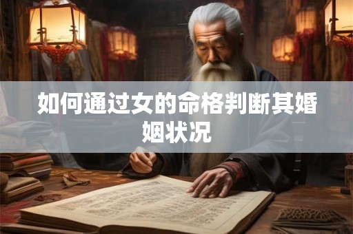 如何通过女的命格判断其婚姻状况