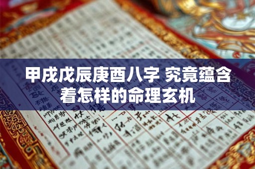 甲戌戊辰庚酉八字 究竟蕴含着怎样的命理玄机
