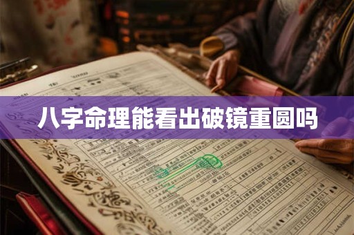 八字命理能看出破镜重圆吗