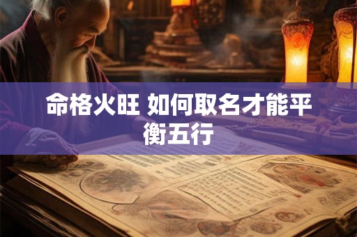 命格火旺 如何取名才能平衡五行