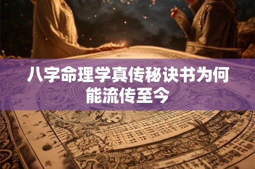 八字命理学真传秘诀书为何能流传至今