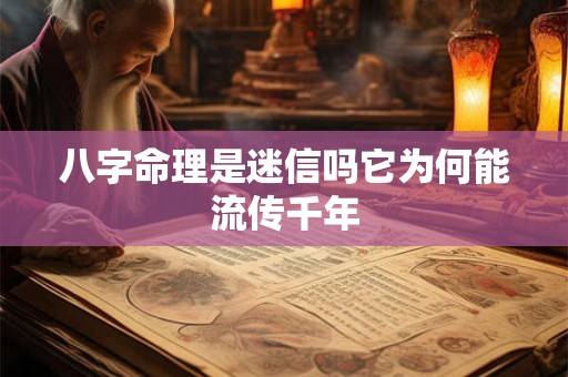 八字命理是迷信吗它为何能流传千年