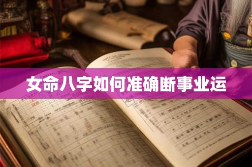 女命八字如何准确断事业运