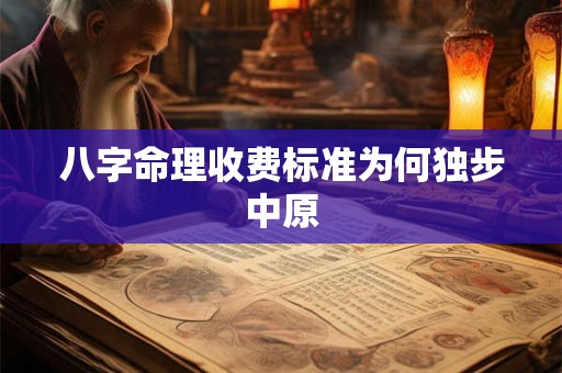 详细阅读:八字命理收费标准为何独步中原 八字命理收费标准为何独步中原