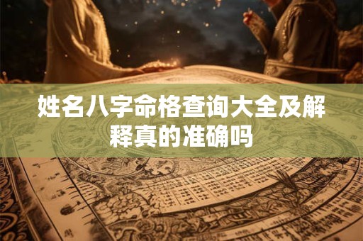 姓名八字命格查询大全及解释真的准确吗