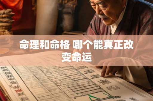 命理和命格 哪个能真正改变命运