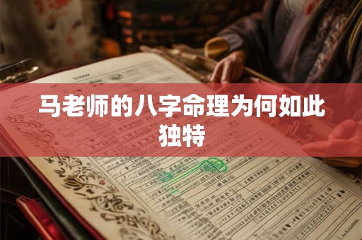 马老师的八字命理为何如此独特