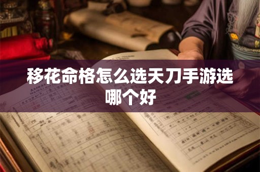 移花命格怎么选天刀手游选哪个好