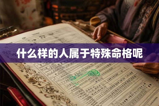 什么样的人属于特殊命格呢