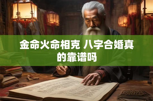 金命火命相克 八字合婚真的靠谱吗