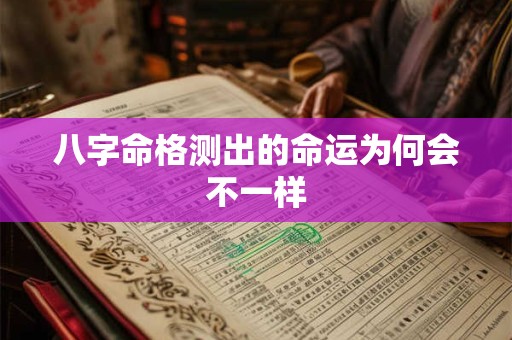 八字命格测出的命运为何会不一样