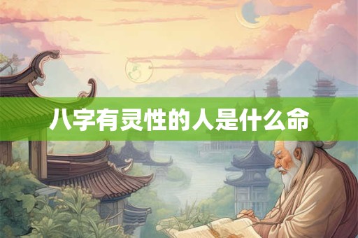 八字有灵性的人是什么命