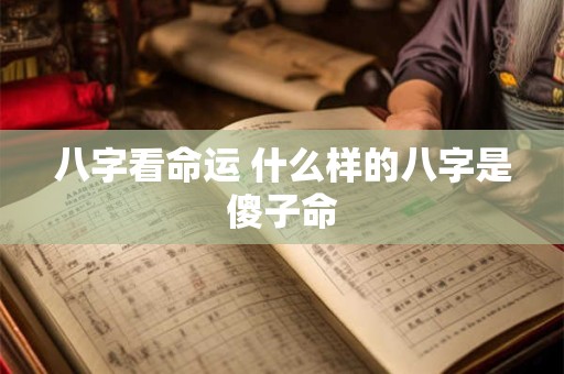 八字看命运 什么样的八字是傻子命