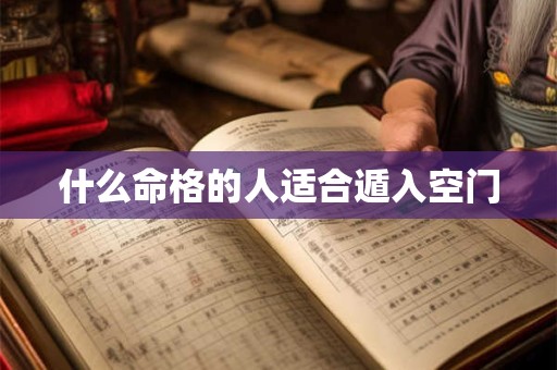 什么命格的人适合遁入空门